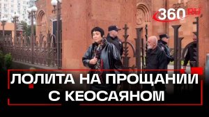 Певицы Лолита посетили церемонию прощания с Тиграном Кеосаяном