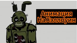 🎃👻🍬"Откуда Спрингтрап Знает Лор фильма "Звонок"" Анимация на Хэллоуин 🎃👻🍬