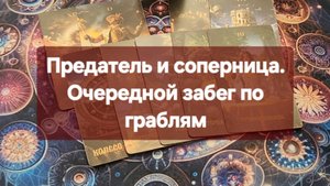🤯Что происходит в жизни предателя и соперницы🤯