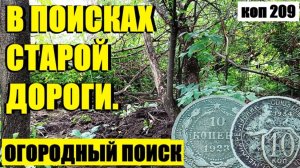 или ЧТО ХРАНИЛА В СЕБЕ, БОЛЕЕ 100 ЛЕТ, СТАРАЯ ДОРОГА!? коп 209