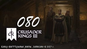 Мало вассалов! - Crusader Kings 3. №80