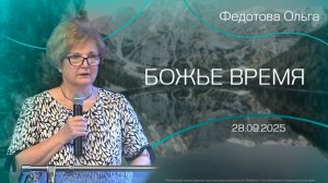 28.09.2025 "Божье время" (Федотова О.В)