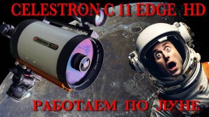 Обзор Celestron C11 Edge HD