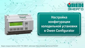 Настройка конфигурации холодильной установки в Owen Configurator