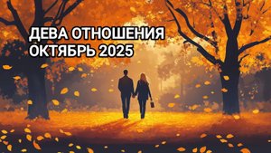 ♍ ДЕВА ❤️ ОТНОШЕНИЯ ОКТЯБРЬ 2025