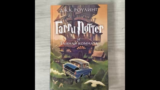Гарри  Поттер Тайная комната Глава 9-15