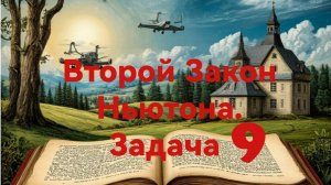 Второй закон Ньютона. Задача 9.mp4