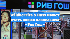 Wildberries & Russ может стать новым владельцем «Рив Гош»