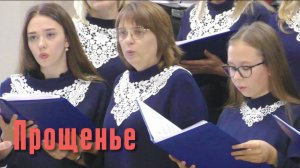 Церковный Хор г. Аксай "Прощенье"