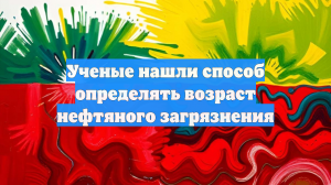 Ученые нашли способ определять возраст нефтяного загрязнения