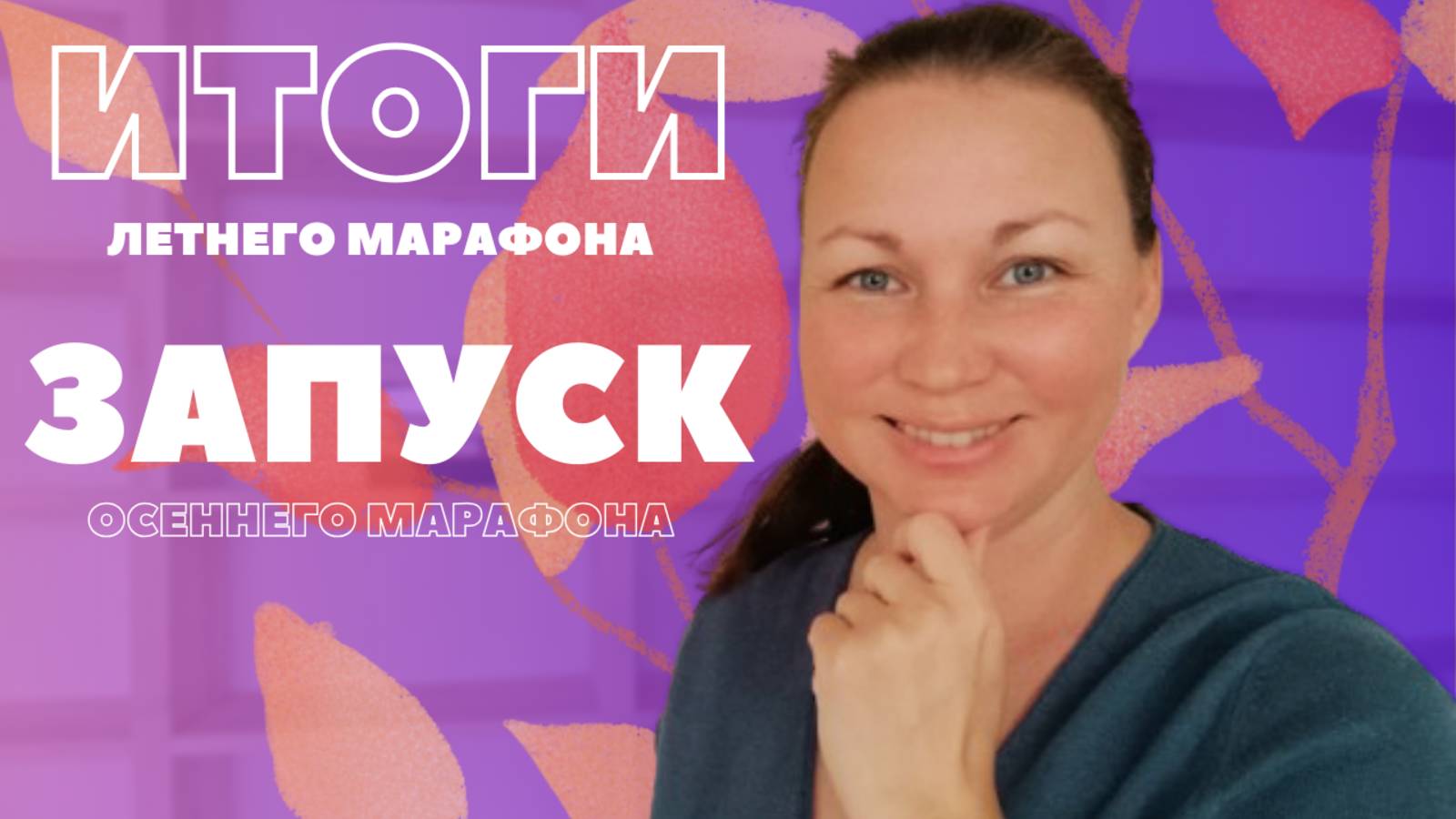 ОСЕННИЙ КНИЖНЫЙ МАРАФОН ВКЛ | ЛЕТНИЙ КНИЖНЫЙ МАРАФОН ВЫКЛ )))