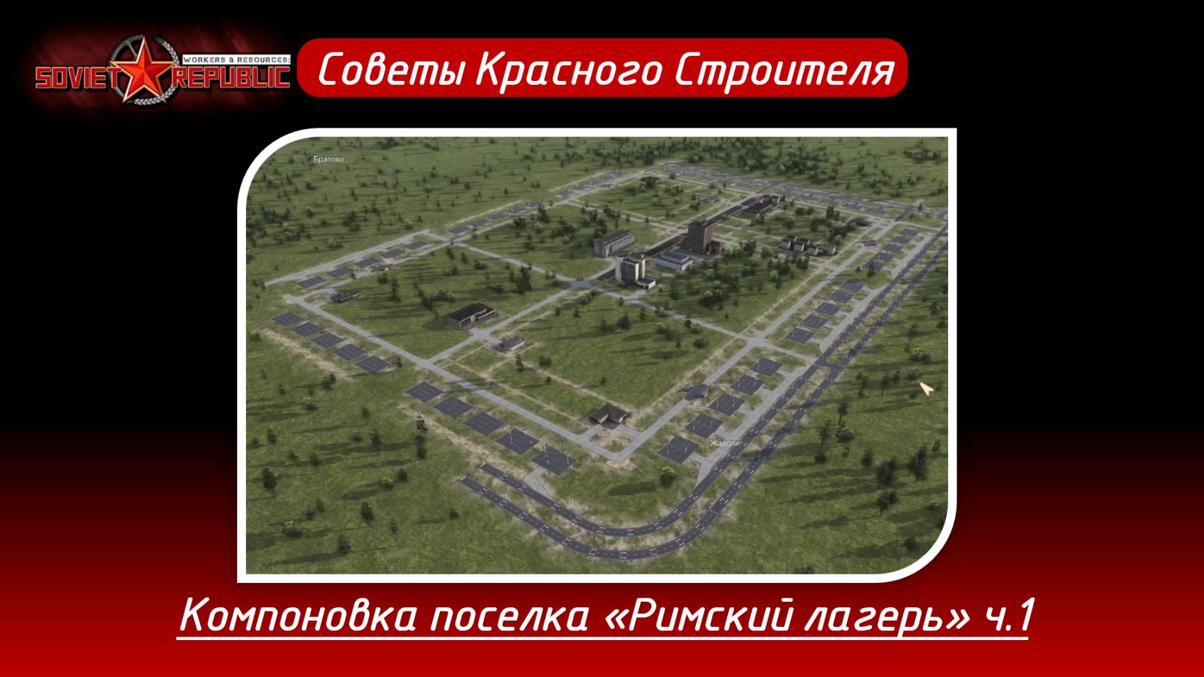 Soviet Republic. Планировка поселка по схеме "Римский лагерь" ч. 1