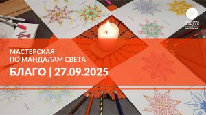 Мастерская по Мандалам Света «Благо» 27.09.2025