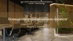 Долгосрочный курс "Менеджер социального проекта". Лекция 28