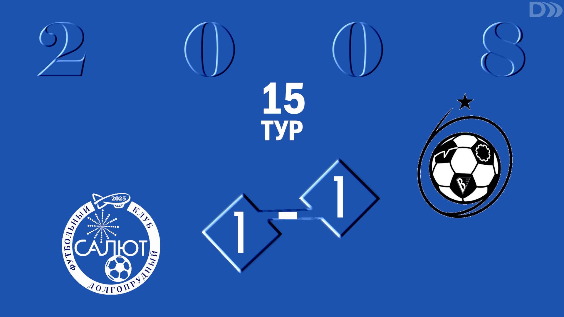 ФСК Салют 2008  1-1  СШ ЦФ