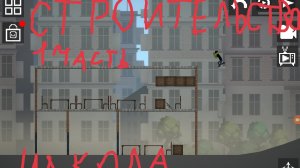 строительство 1часть "школа"