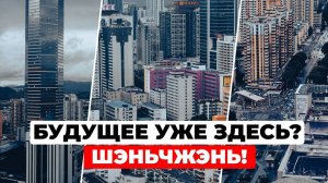 Шэньчжэнь: обзор рынка товаров и электроники
