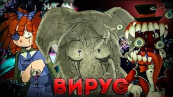 ИНФЕКЦИЯ ВНУТРИ ЦИФРОВОГО ЦИРКА - РАЗБОР ВИРУСА "УДИВИТЕЛЬНЫЙ ЦИФРОВОЙ ЦИРК" ПЕРЕЗАЛИВ Malley Chill