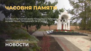 Новости. Центральный регион | Омск - Минская область | Дожинки - эхо фестиваля | Часовня памяти