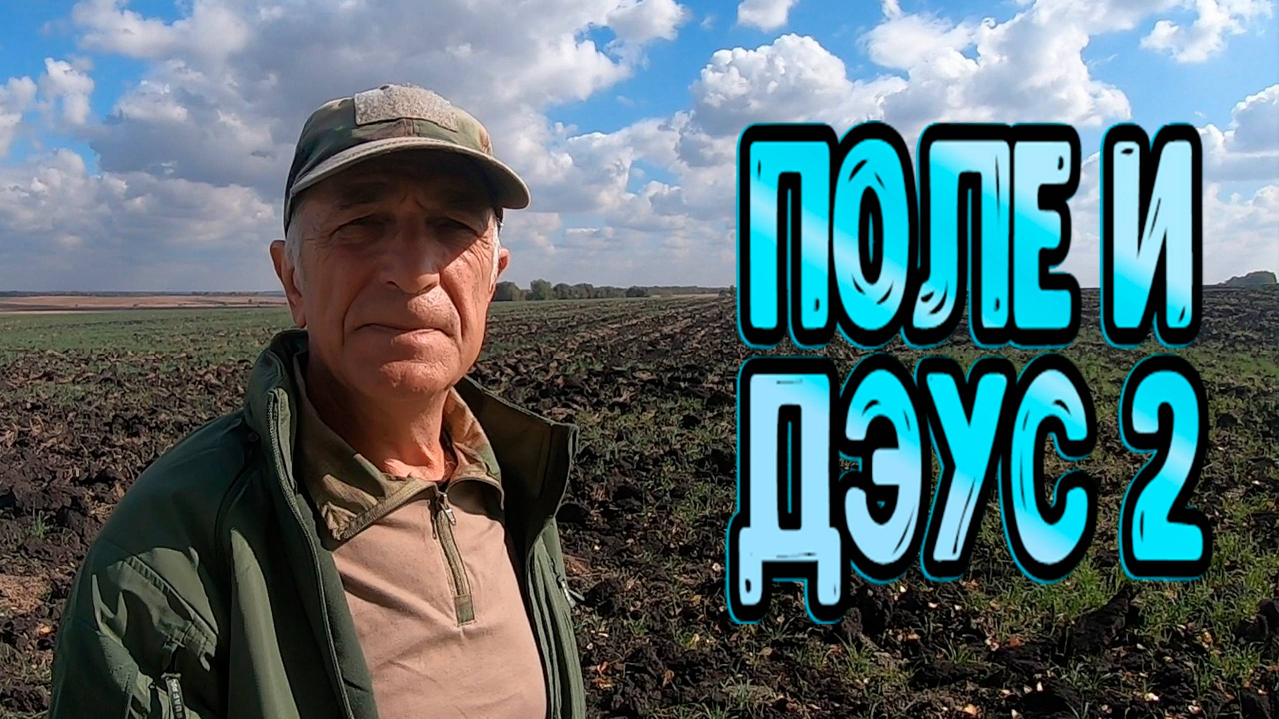По выбитому полю с металлоискателем Дэус 2