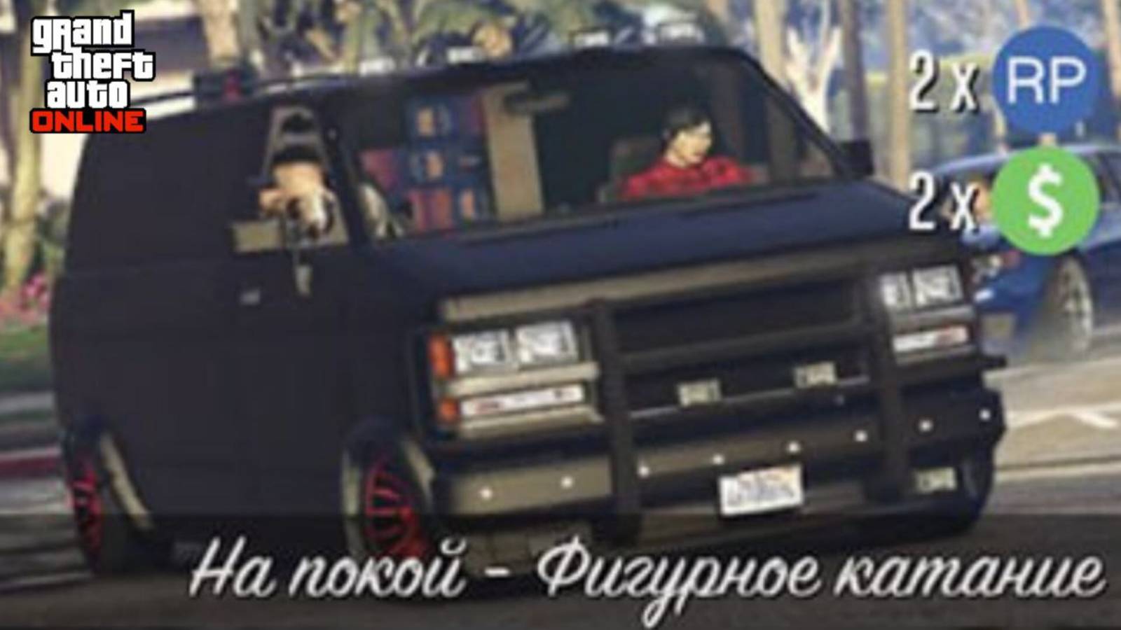 На Покой  Фигурное Катание ( Джеральд ) GTA Online