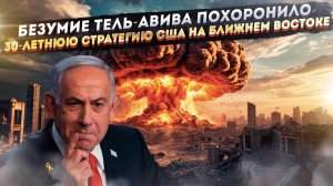 Нетаньяху доигрался: над Ближним Востоком нависла ядерная тень