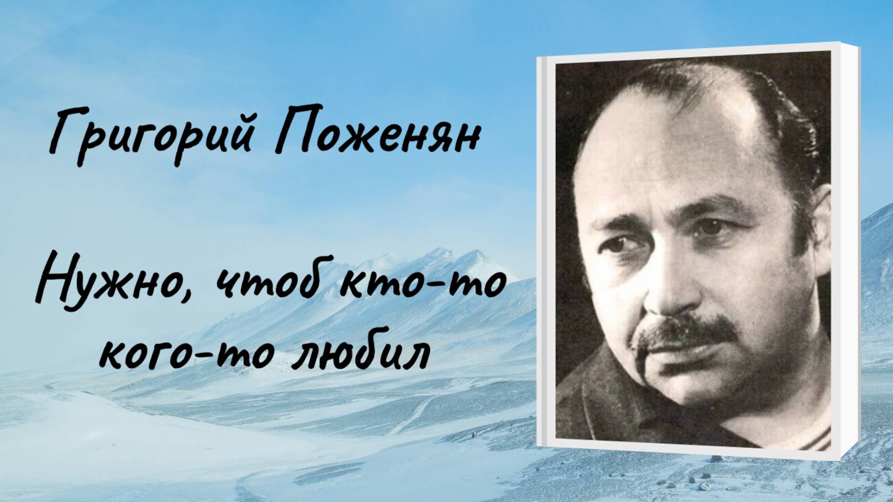 Григорий Поженян "Нужно, чтоб кто-то кого-то любил" смотреть онлайн