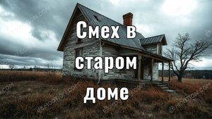 Дом, где слышен детский смех ночью… Жуткая история