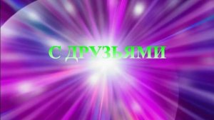 "С друзьями"