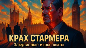🚨 Крах Стармера? Закулисные игры британской элиты по смещению лидера