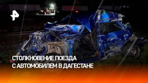 Один человек погиб при столкновении пассажирского поезда с авто в Дагестане