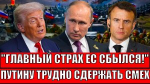 Трамп разрядил холостыми! Путину трудно сдержать смех с этого Запада// Главный страх Европы сбылся!