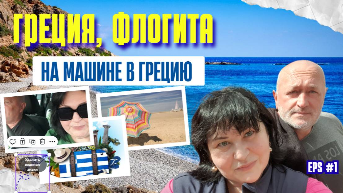 ПУТЬ К МОРЮ: СБОРЫ,ТРАТЫ, БОЛГАРИЯ и ГРЕЦИЯ на горизонте.