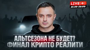 АЛЬТСЕЗОНА НЕ БУДЕТ. ФИНАЛ КРИПТО РЕАЛИТИ