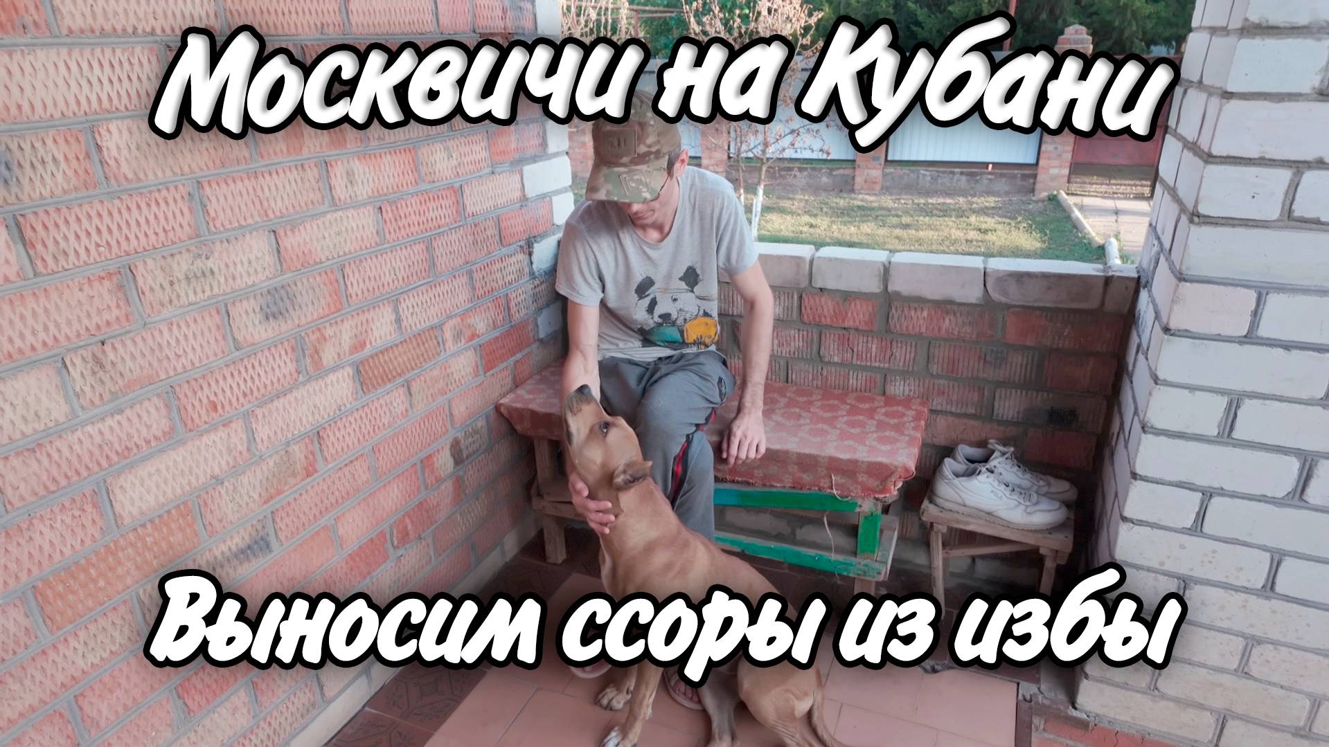 Ейск! Уборка дом на Кубани! Новые таблички при входе! Будем ли делать ремонт? смотреть онлайн