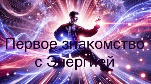 Энергетическая йога - Первое знакомство с Энергией