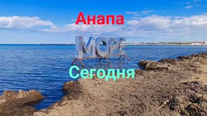 Анапа Сегодня Коротко 28.09.2025