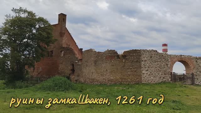 Замок Шаакен, Калининградская область смотреть онлайн