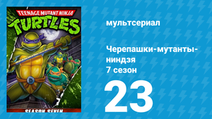 Черепашки-мутанты-ниндзя 7 сезон 23 серия (мультсериал, 1993)