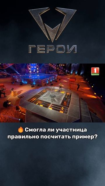 💥Участнице пригодились ее математические знания! #герои #шоугерои #пск  #беркуты #волки #экшеншоу