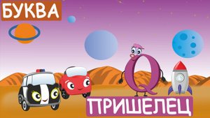 Английский для детей - Жжик и Алфавит. Буква-пришелец