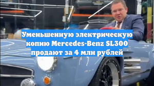 Уменьшенную электрическую копию Mercedes-Benz SL300 продают за 4 млн рублей