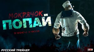 Мокрячок Попай фильм 2025
