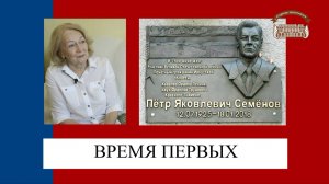 Время первых. Петр Яковлевич Семенов