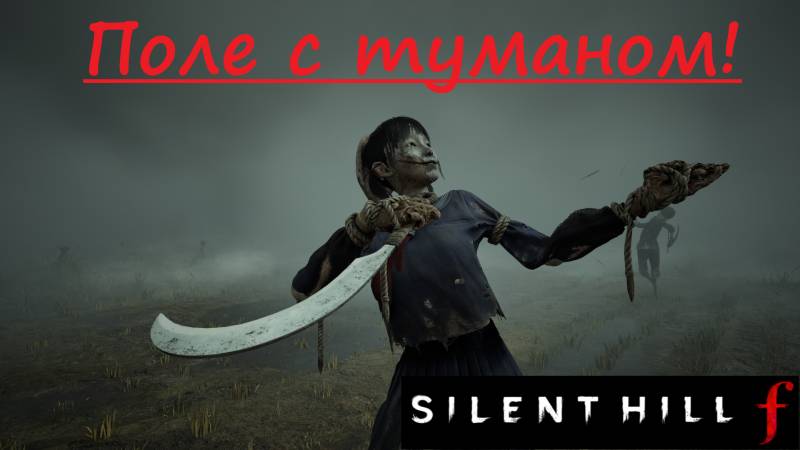SILENT HILL f  2025.09.30. Поле с туманом!
