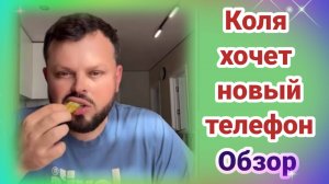 Коля Хочет новый телефон