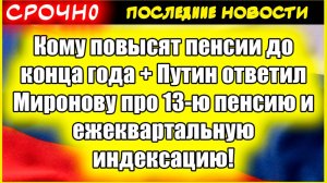 Кому повысят пенсии до конца года + Путин ответил Миронову про 13-ю пенсию и индексацию
