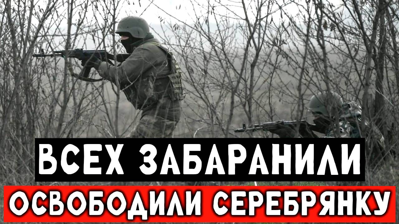 Российские штурмовики освободили Серебрянку, жесткая битва за Северск смотреть онлайн