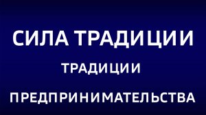 Cила традиции."Традиции предпринимательства"
