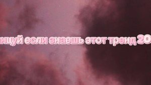 танцуй если знаешь этот тренд 2025